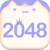 猫咪2048