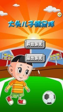大头儿子踢足球2截图1