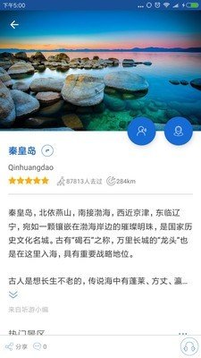 秦皇岛导游截图4