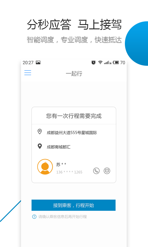 一起行司机端截图3