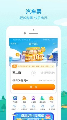 中国公路客票网截图1