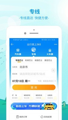 中国公路客票网截图3