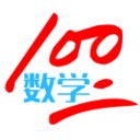 数学100下载_数学100最新版下载