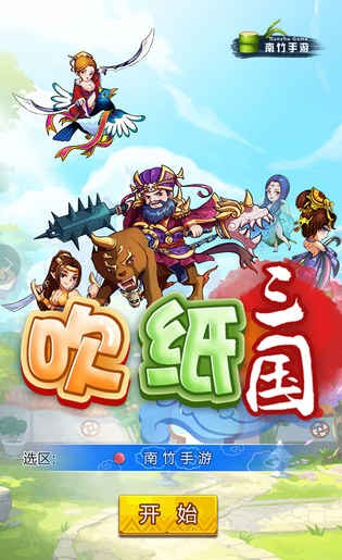 吹纸三国截图4