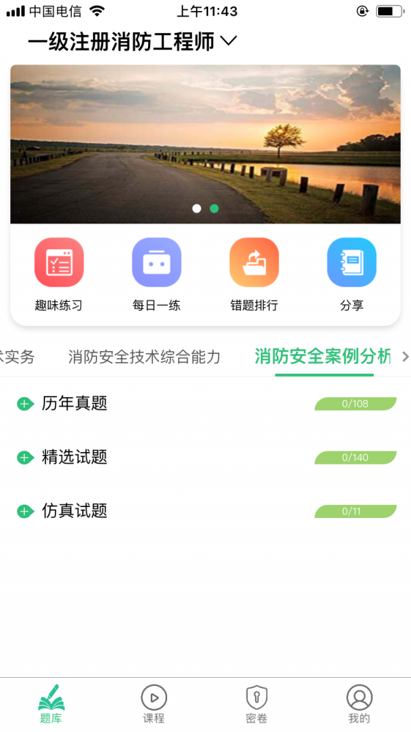 一级注册消防工程师截图1