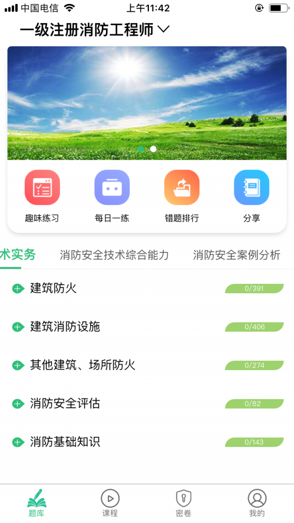 一级注册消防工程师截图2