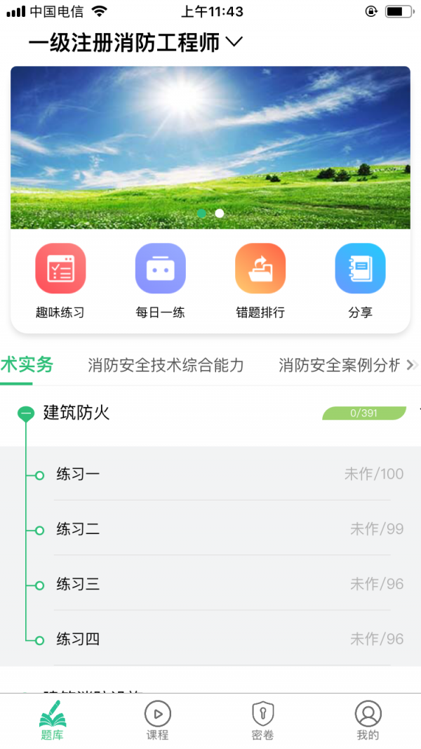 一级注册消防工程师截图3