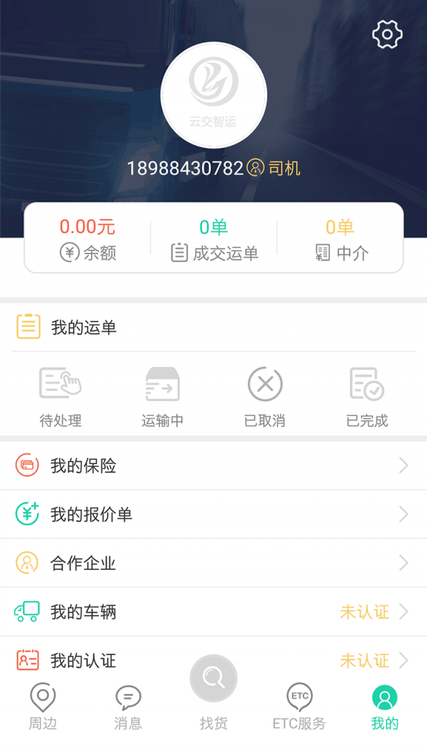 云交智运司机截图3
