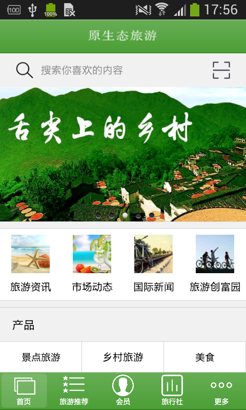 原生态旅游平台截图1