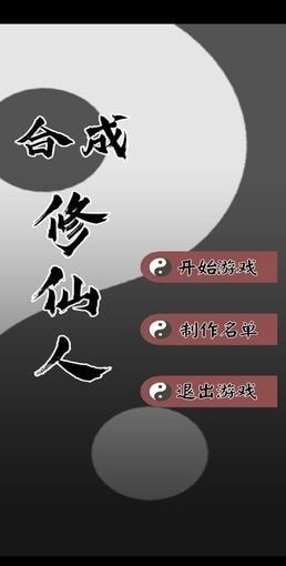 合成修仙人截图2