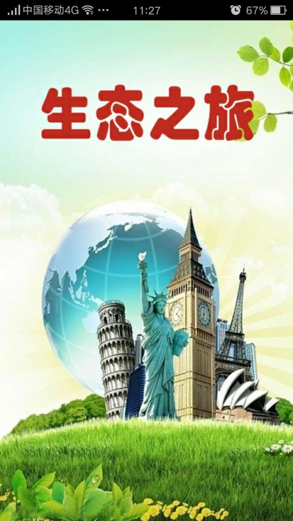 生态之旅截图1