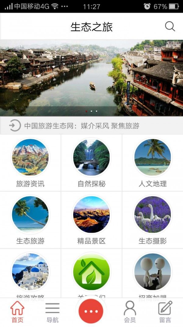 生态之旅截图2