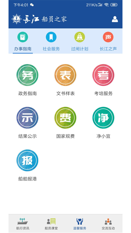 长江船员之家截图2