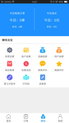 爱跑腿商家版截图2