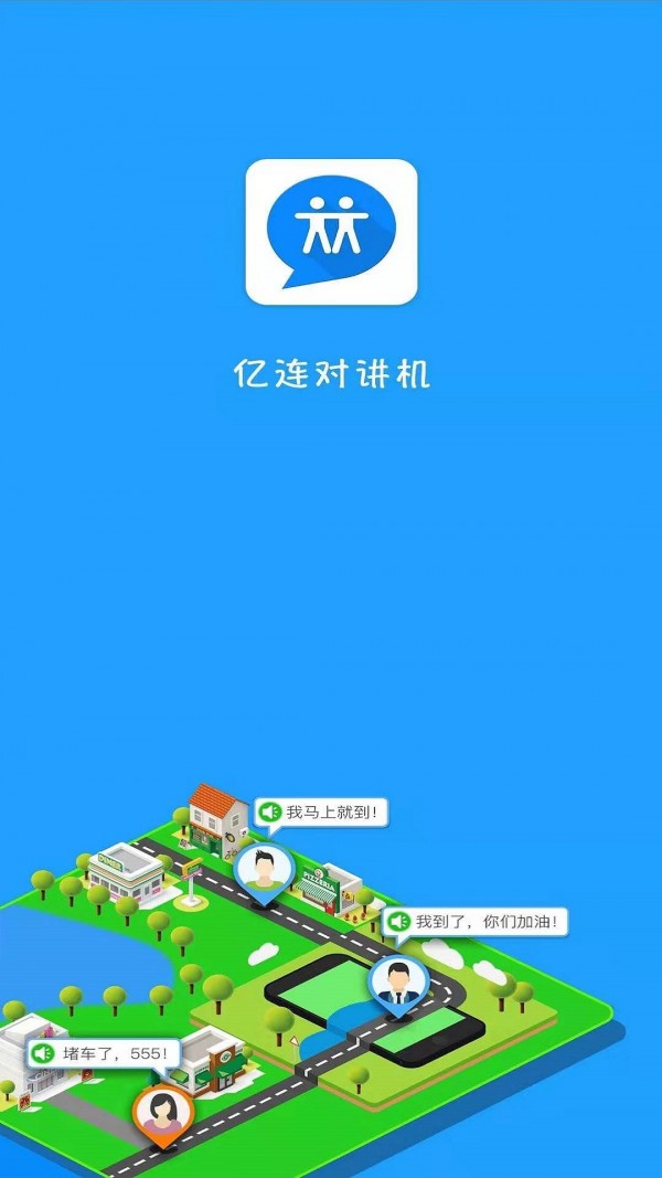 亿连对讲机截图1