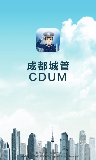 成都城管截图1