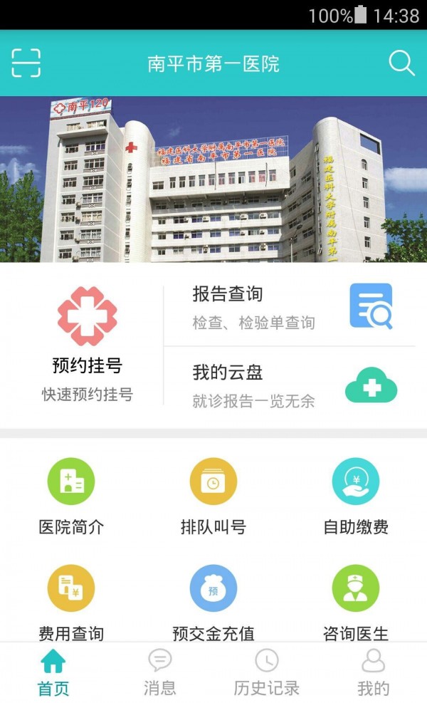 南平市第一医院截图1