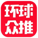 环球众推