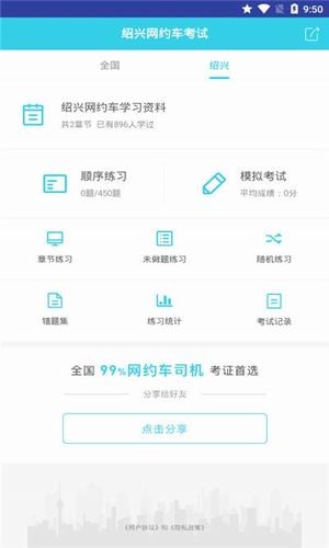 绍兴网约车考试截图3