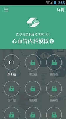 心血管内科职称考试截图4