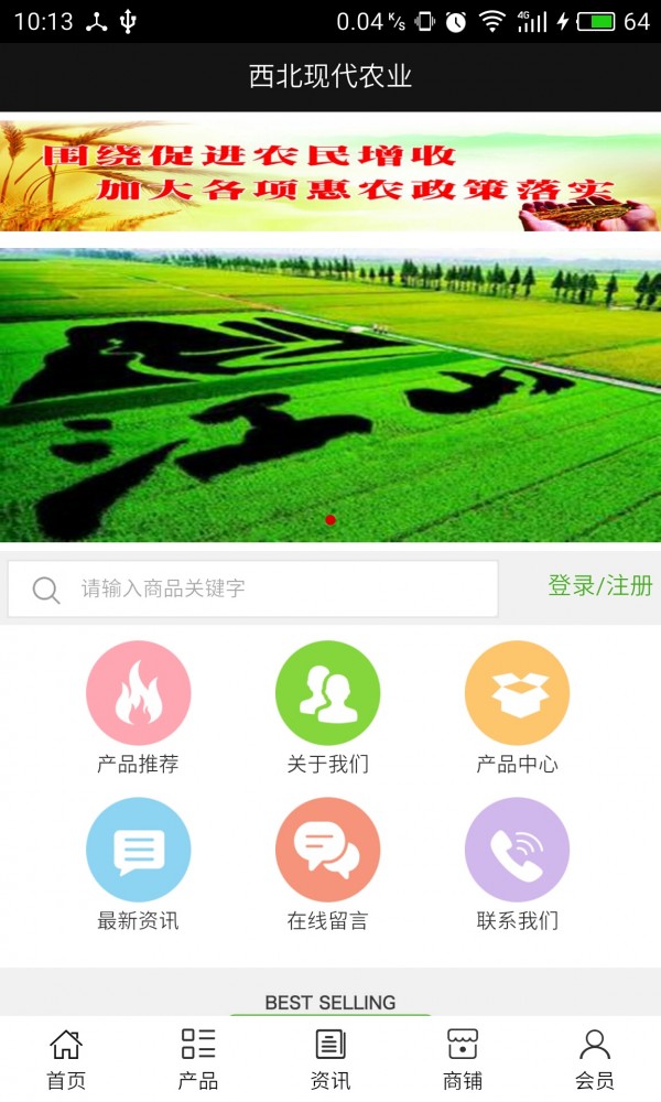 西北现代农业截图1