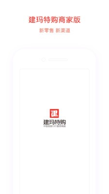 建玛特购商家版截图1