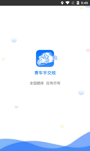 赛车手交规截图1