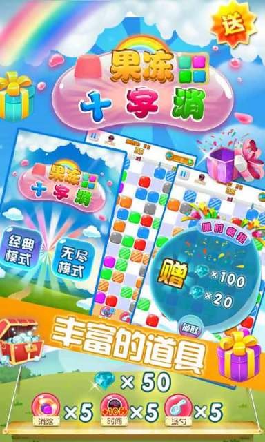 果冻十字消截图5