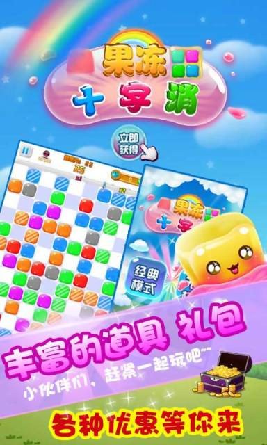 果冻十字消截图2