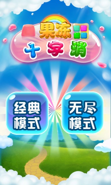果冻十字消截图1
