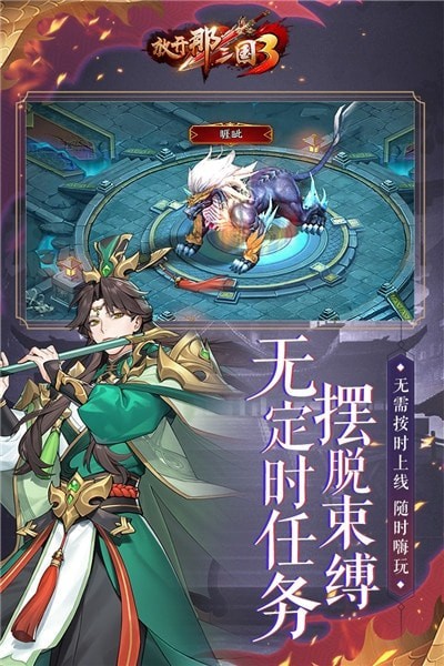 放开那三国3截图3