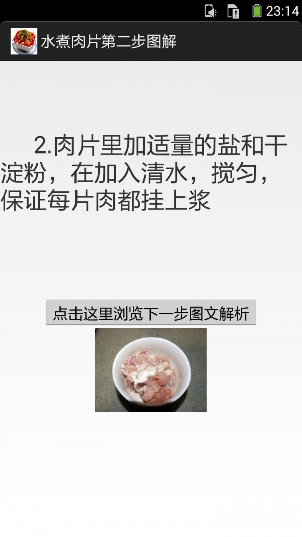 一步步学做水煮肉片截图5