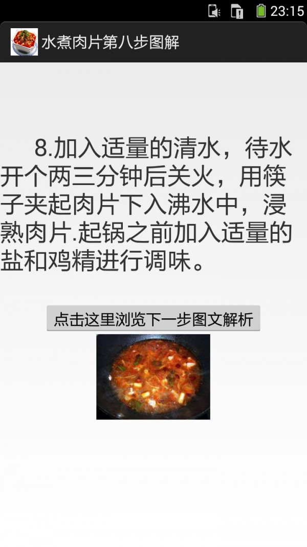 一步步学做水煮肉片截图6