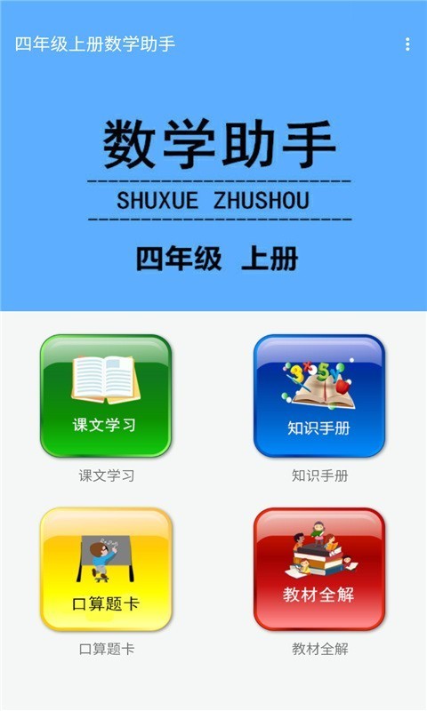 四年级上册数学助手截图1