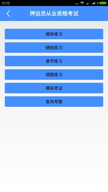 押运员从业资格考试截图1