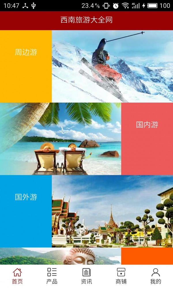 西南旅游大全网截图1