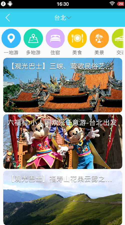 一号旅行截图2