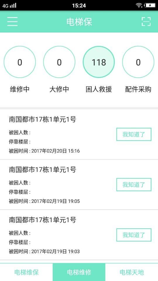 电梯保截图3