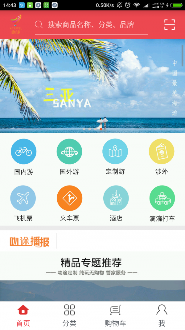 吻途旅游截图1