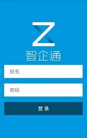 智企通截图2