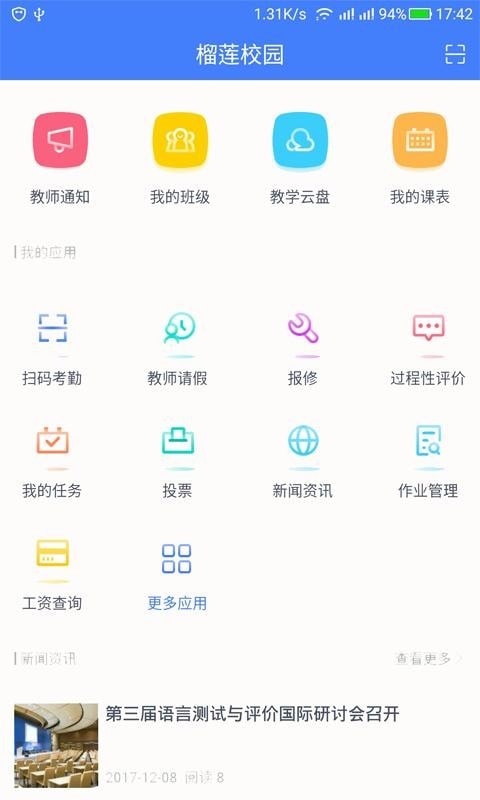 榴莲校园教师端截图2