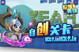 弹珠英雄九游版截图2