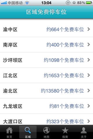 重庆免费停车截图2