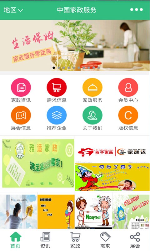 中国家政服务截图1