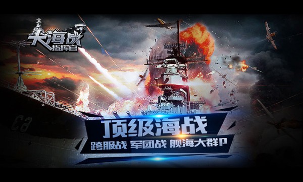 大海战指挥官360版截图1