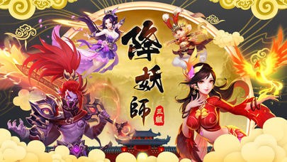 降妖师截图2