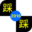 别踩白块儿2016