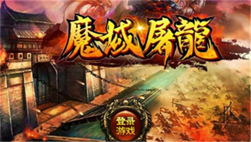 魔域屠龙截图1