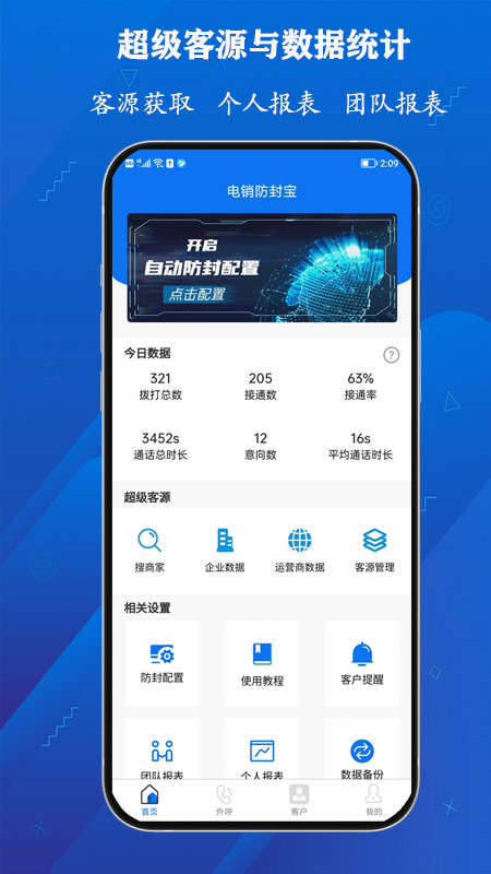电销防封宝截图1