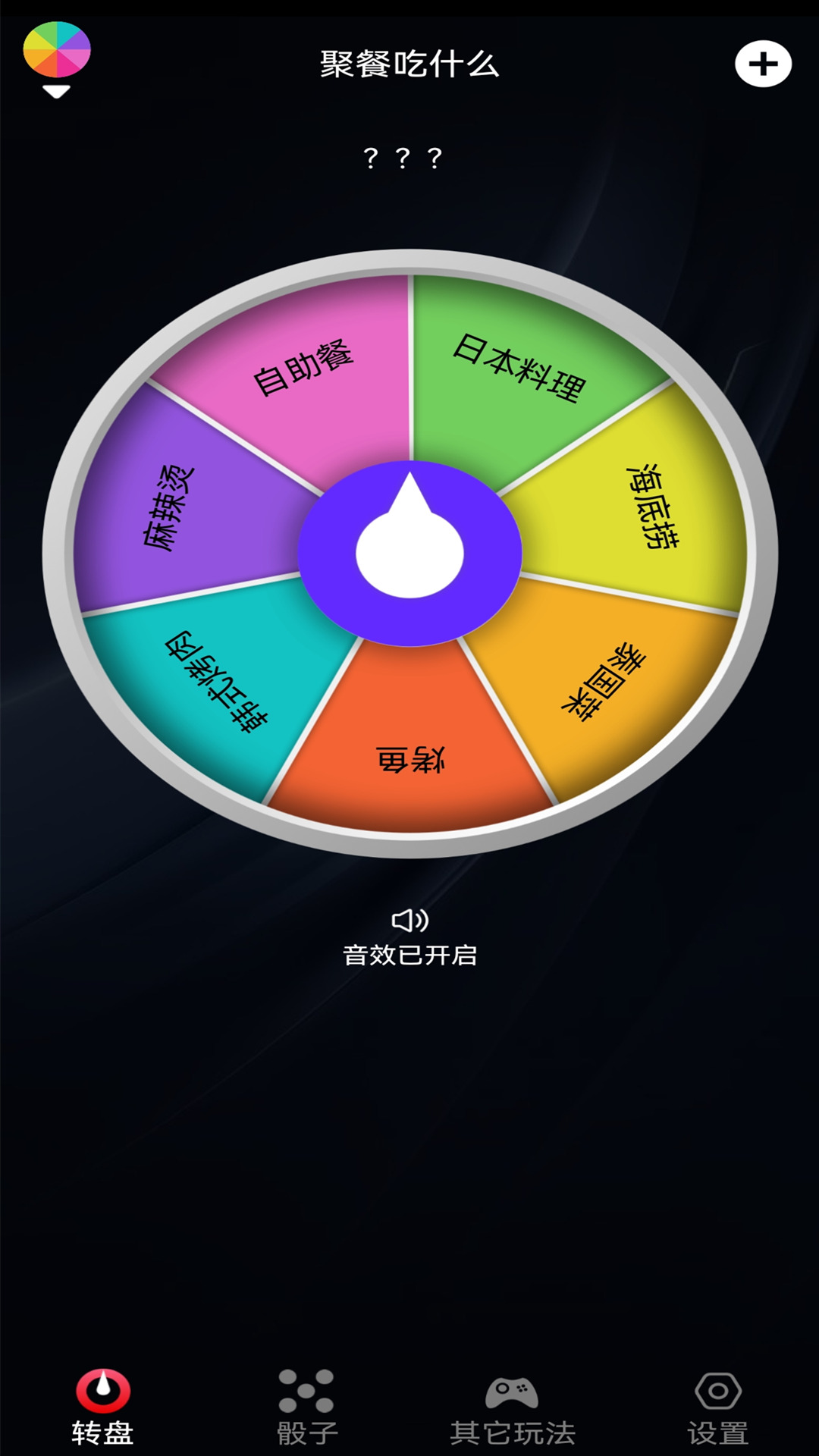 大转盘再决定截图1